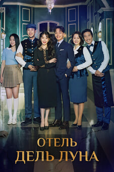 Смотреть Отель Дель Луна онлайн