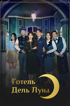 Дивитися Готель дель Луна онлайн