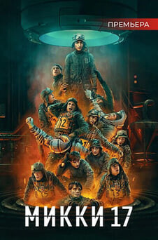Смотреть Микки 17 онлайн