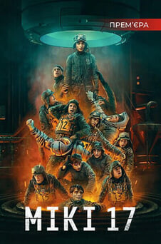Дивитися Мікі 17 онлайн