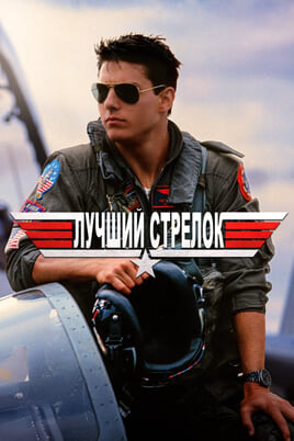 Смотреть Лучший стрелок онлайн