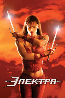 Смотреть Электра онлайн