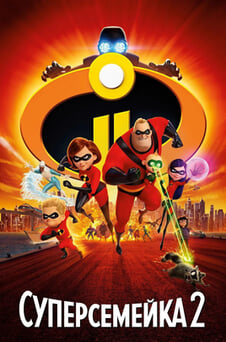 Смотреть Суперсемейка 2 онлайн