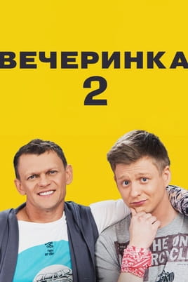 Вечеринка 2 - SWEET.TV Смотреть Вечеринка 2 онлайн