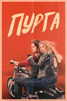Дивитися Пурга онлайн