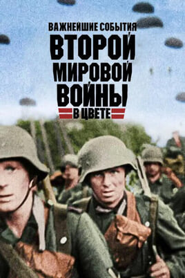 Важнейшие события Второй мировой войны в цвете