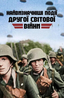 Дивитися Найвизначніші події Другої світової війни онлайн
