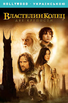 Смотреть Властелин колец Две крепости онлайн