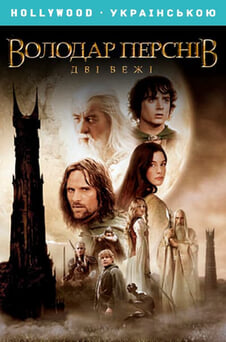 Дивитися Володар перснів Дві вежі онлайн
