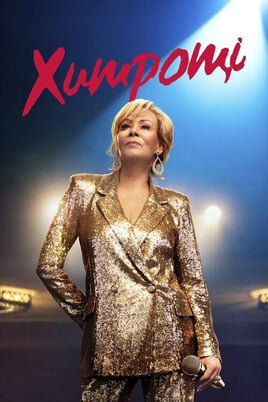 Skatieties Hacks tiešsaistē