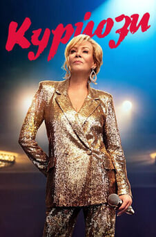 Дивитися Курйози онлайн