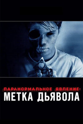 Паранормальное явление: Метка Дьявола