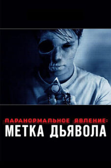Смотреть Паранормальное явление Метка Дьявола онлайн