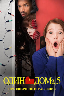 Один дома 5: Праздничное ограбление