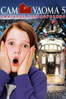 Μόνος στο Σπίτι 5