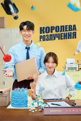 Королева розлучення