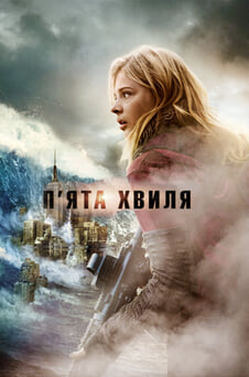 Дивитися 5та хвиля онлайн