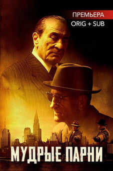Смотреть Мудрые парни онлайн