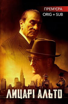 Дивитися Лицарі Альто онлайн