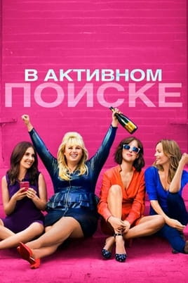 В активном поиске