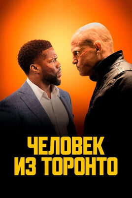Смотреть Человек из Торонто онлайн