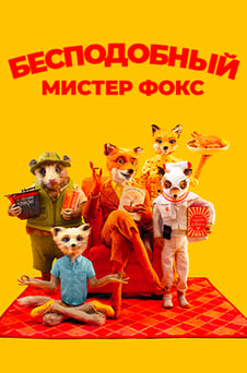 Смотреть Бесподобный мистер Фокс онлайн