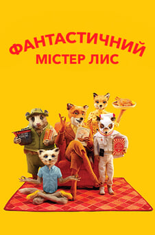 Дивитися Фантастичний містер Лис онлайн
