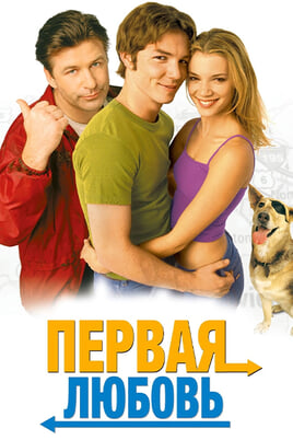 Первая любовь
