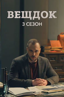 Смотреть Вещдок 3 сезон онлайн
