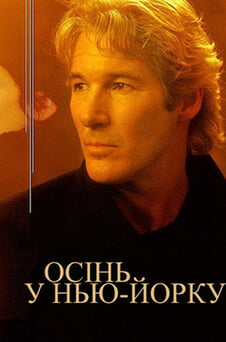 Дивитися Осінь у НьюЙорку онлайн