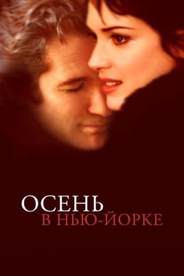 Смотреть Осень в НьюЙорке онлайн