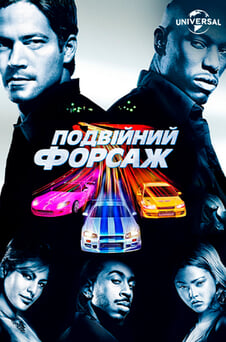 Дивитися Подвійний форсаж онлайн