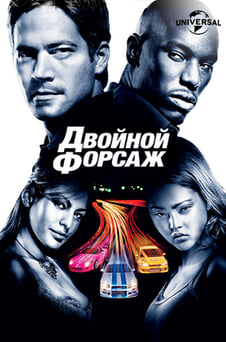 Смотреть Двойной форсаж онлайн