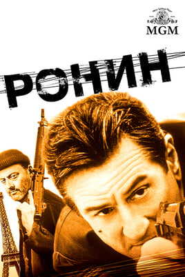 Ронин
