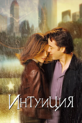 Смотреть Интуиция онлайн