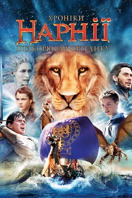 Glejte The Chronicles of Narnia The Voyage of the Dawn Treader na spletu