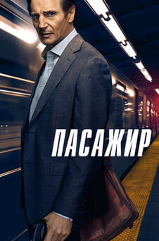 Дивитися Пасажир онлайн
