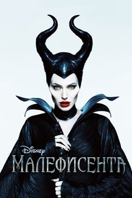 Малефисента