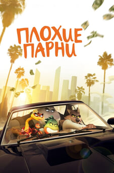 Смотреть Плохие парни онлайн