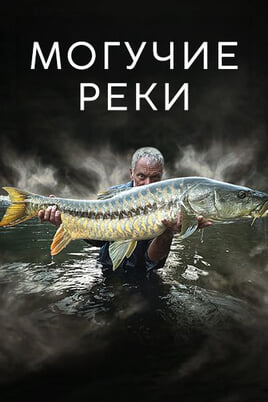 Смотреть Могучие реки онлайн