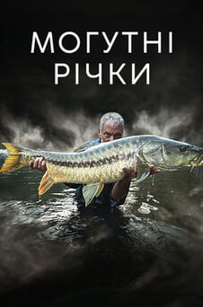Дивитися Могутні річки онлайн