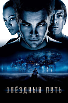 Смотреть Звездный путь онлайн