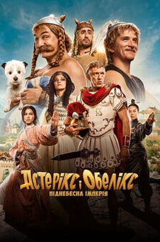Дивитися Астерікс і Обелікс Піднебесна імперія онлайн