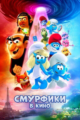Смотреть Смурфики в кино онлайн