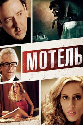Дивитися Мотель онлайн