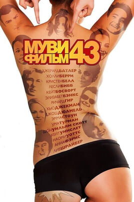 Смотреть Муви 43 онлайн