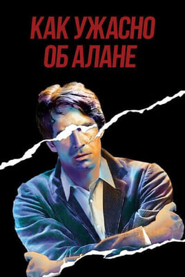 Как ужасно об Алане