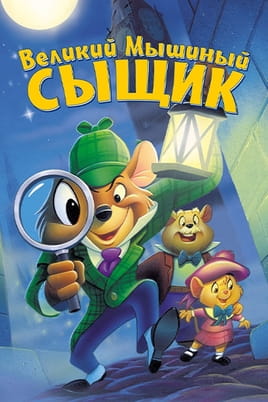 Великий мышиный сыщик