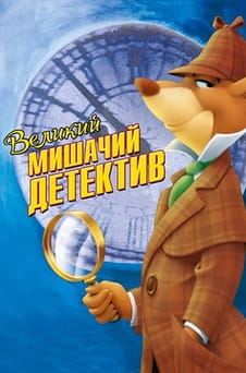 Дивитися Великий мишачий детектив онлайн