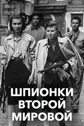 Глядзіце Шпионки Второй мировой онлайн